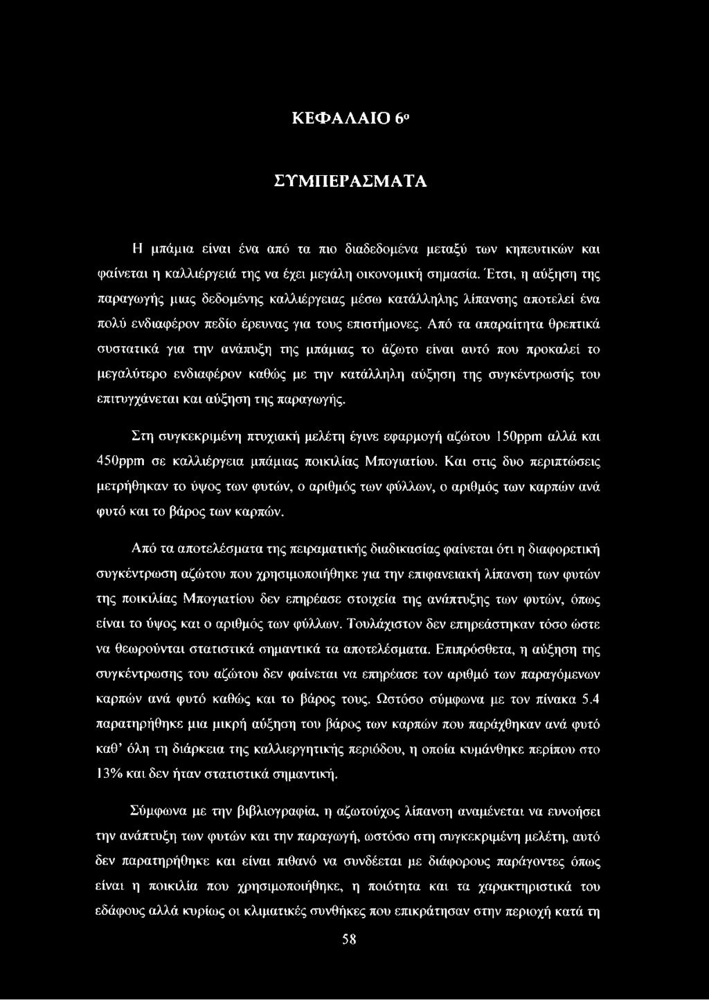 Από τα απαραίτητα θρεπτικά συστατικά για την ανάπυξη της μπάμιας το άζωτο είναι αυτό που προκαλεί το μεγαλύτερο ενδιαφέρον καθώς με την κατάλληλη αύξηση της συγκέντρωσής του επιτυγχάνεται και αύξηση