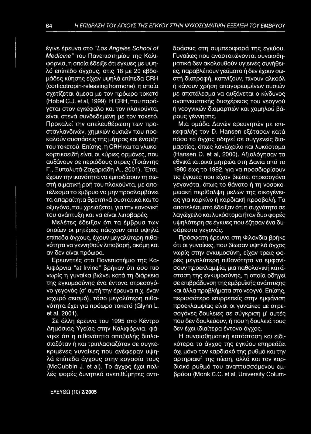 χ ετίζετα ι άμεσ α με το ν πρόω ρο το κ ετό (Hobel C.J. etal, 1999), Η CRH, π ουπ α ρ ά - γ ε τ α ι σ τον εγκέφ α λο κα ι το ν π λακούντα, είν α ι σ τενά σ υνδ εδ εμ ένη με το ν το κ ετό.