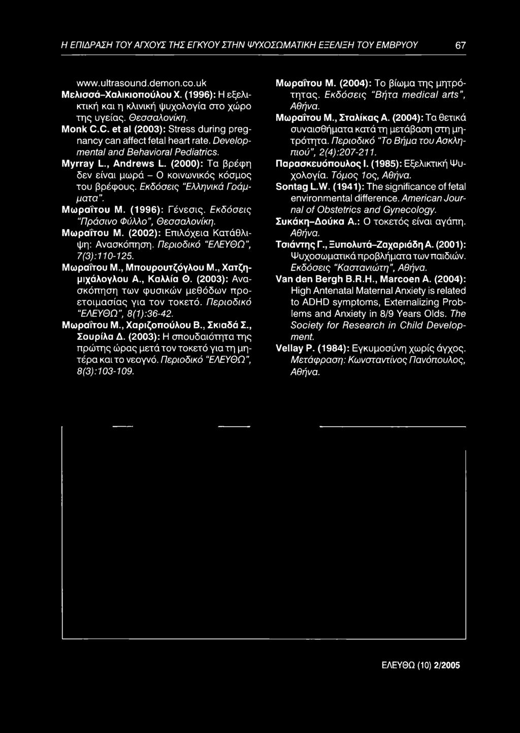 D e v e lo p m e n ta l a n d B e h a v io ra l P e d ia tric s. M yrray L., A n dre w s L. (2000): Τα βρέφη δεν είναι μωρά - Ο κοινωνικός κόσμος του βρέφους.