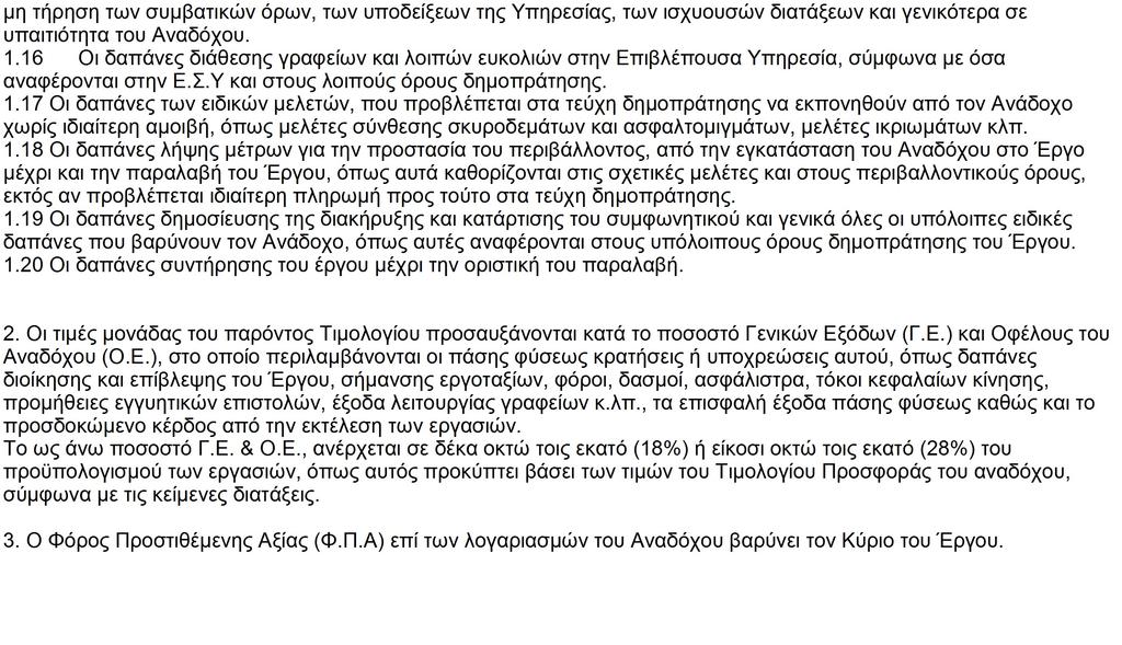 Τιμολόγιο μελέτης ΑΡΘΡΑ A.T. :1 Άρθρο : ΝΑΟΙΚ Α\20.04.