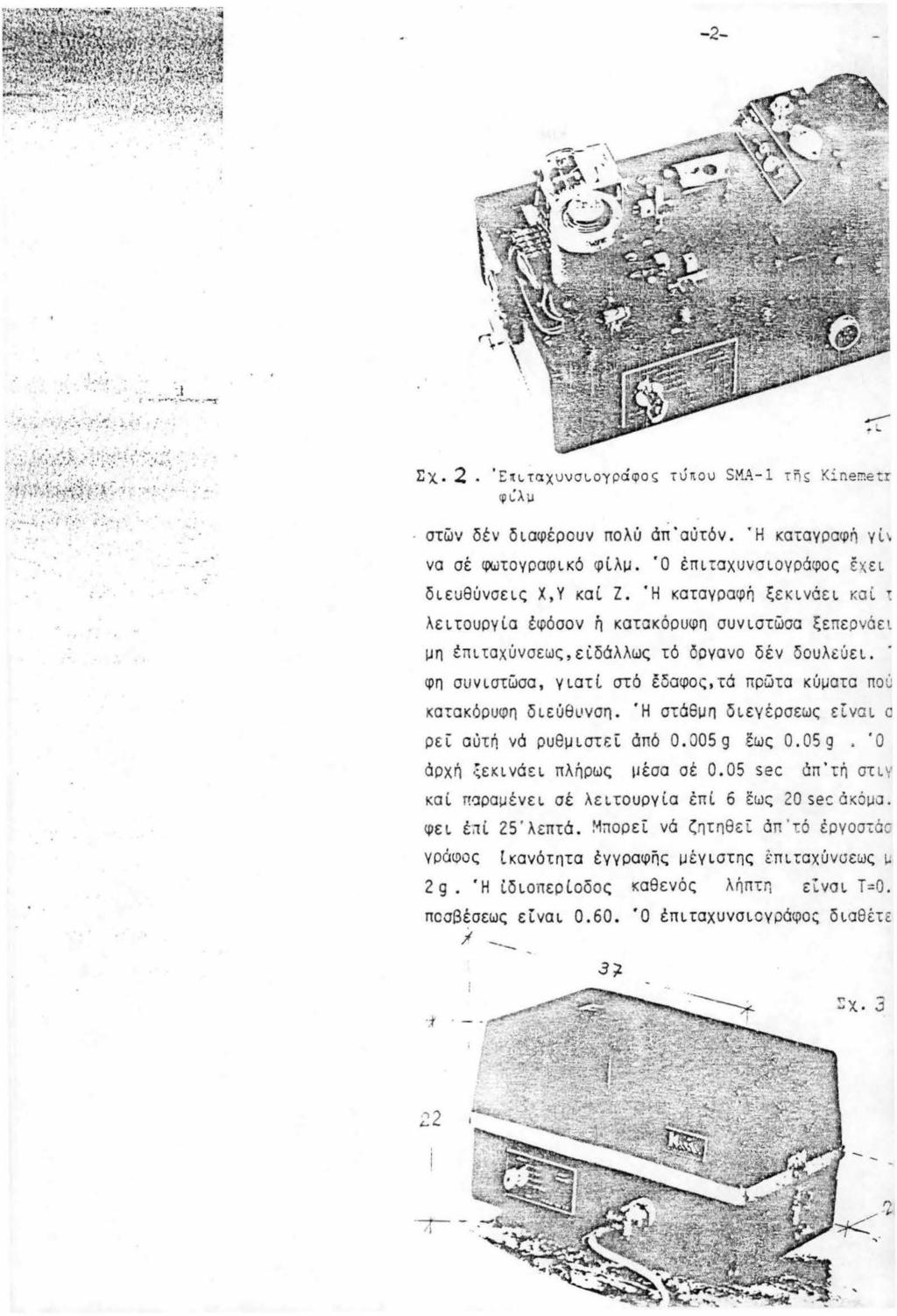 - 2-........,_,,... ~,.. : : :;.... ~ Σχ. 2. Έπι..ταχ υ νσι.ογράφος τύιt οu SMA- ττ)ς κ :. nemetr φι:λ u στων δέv διαφέρουν πολύ άπόύτόν. Ή καταγραφή γl \ να σέ φωτογpαφικό φί.λμ.
