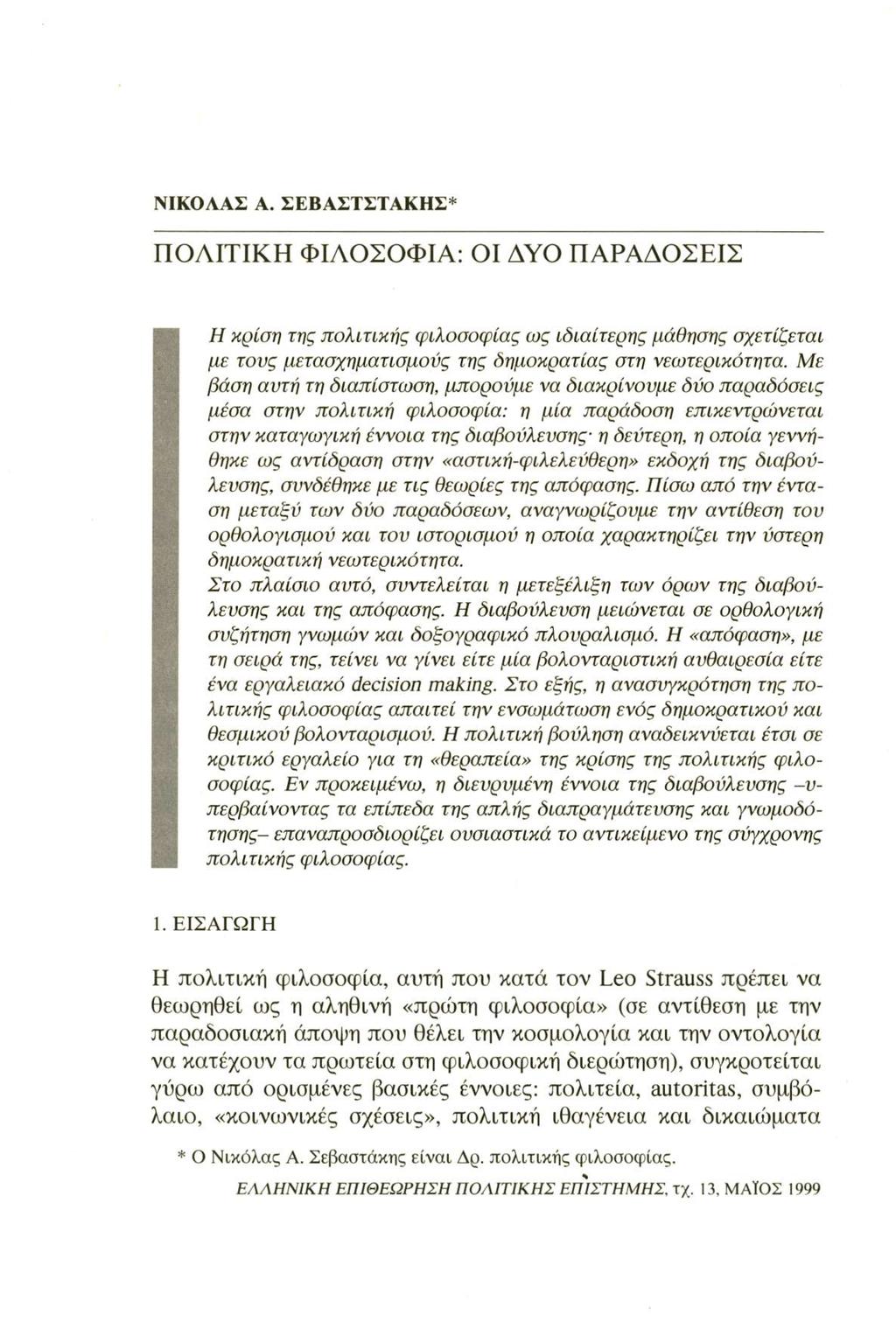 ΝΙΚΟΛΑΣ A. ΣΕΒΑΣΤΣΤΑΚΗΣ ΠΟΛΙΤΙΚΗ ΦΙΛΟΣΟΦΙΑ: ΟΙ ΔΥΟ ΠΑΡΑΔΟΣΕΙΣ Η κρίση της πολιτικής φιλοσοφίας ως ιδιαίτερης μάθησης σχετίζεται με τους μετασχηματισμούς της δημοκρατίας στη νεωτερικότητα.