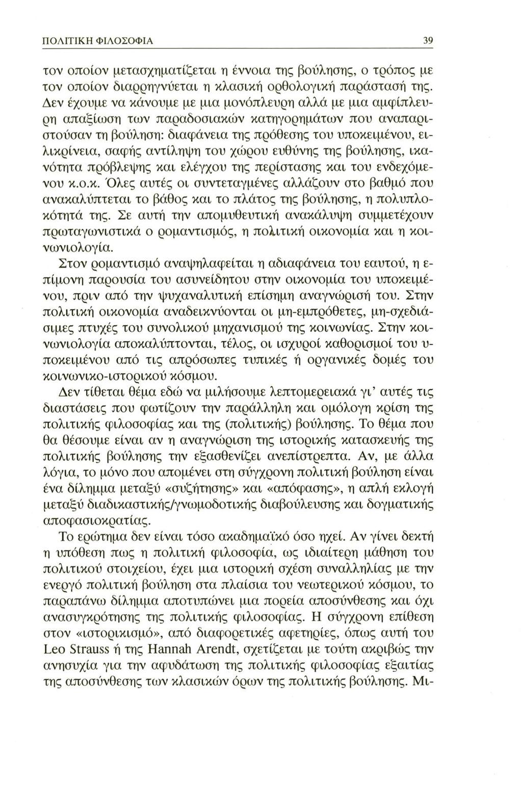 ΠΟΛΙΤΙΚΗ ΦΙΛΟΣΟΦΙΑ 39 τον οποίον μετασχηματίζεται η έννοια της βούλησης, ο τρόπος με τον οποίον διαρρηγνύεται η κλασική ορθολογική παράστασή της.