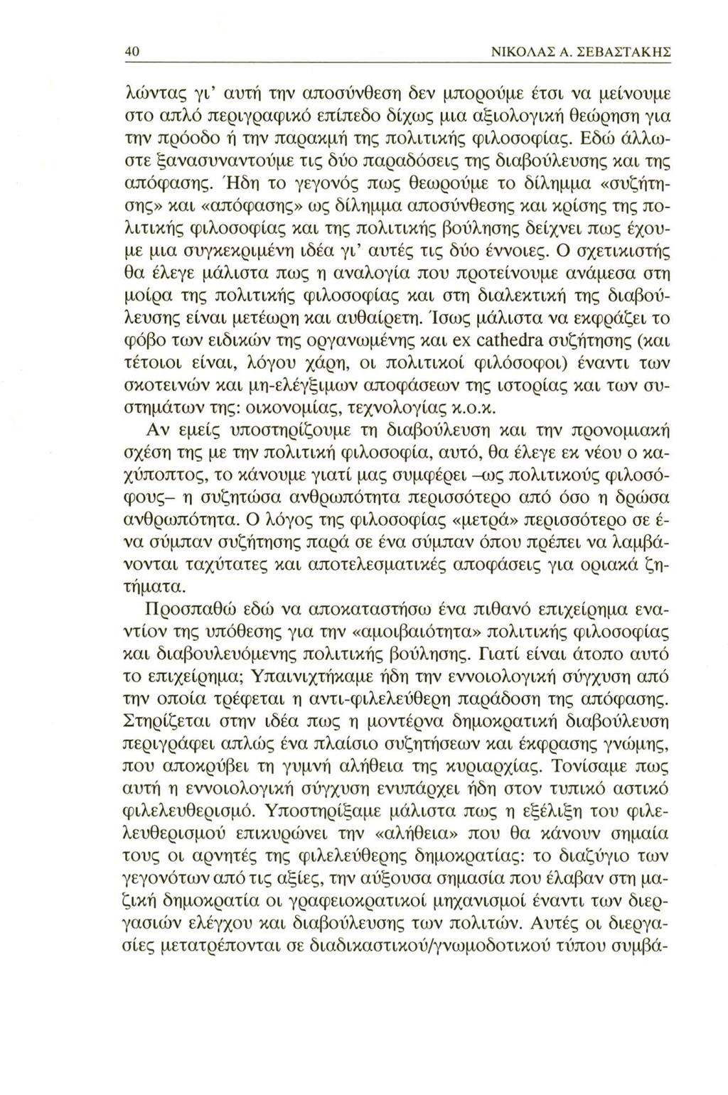 40 ΝΙΚΟΛΑΣ A. ΣΕΒΑΣΤΑΚΗΣ λώντας γι αυτή την αποσύνθεση δεν μπορούμε έτσι να μείνουμε στο απλό περιγραφικό επίπεδο δίχως μια αξιολογική θεώρηση για την πρόοδο ή την παρακμή της πολιτικής φιλοσοφίας.