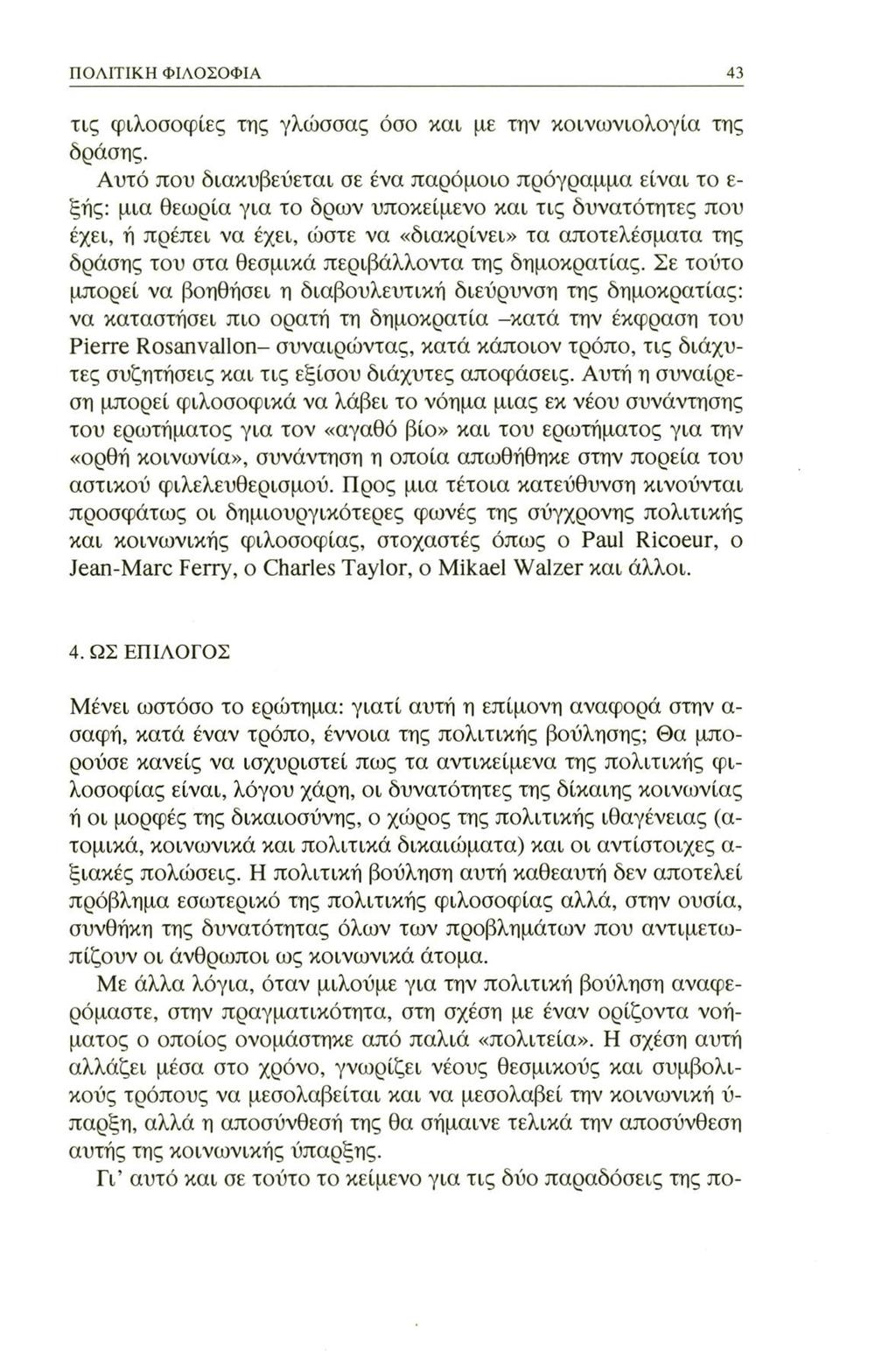 ΠΟΛΙΤΙΚΗ ΦΙΛΟΣΟΦΙΑ 43 τις φιλοσοφίες της γλώσσας όσο και με την κοινωνιολογία της δράσης.