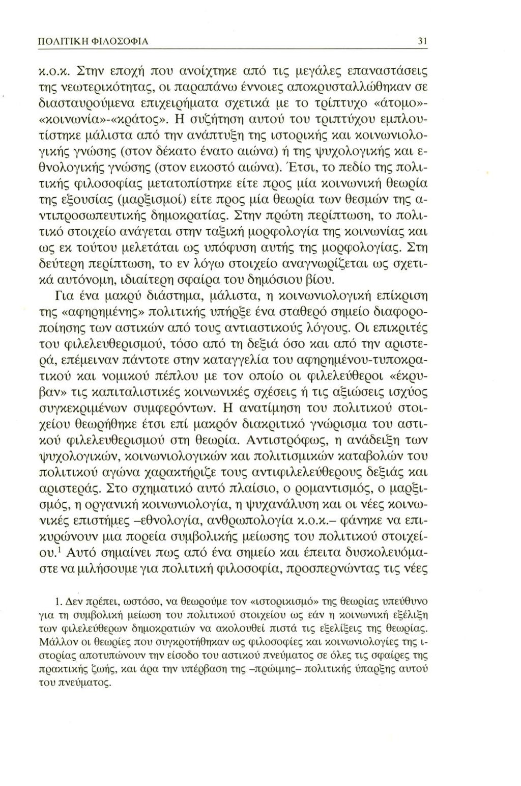 ΠΟΛΙΤΙΚΗ ΦΙΛΟΣΟΦΙΑ 31 κ.