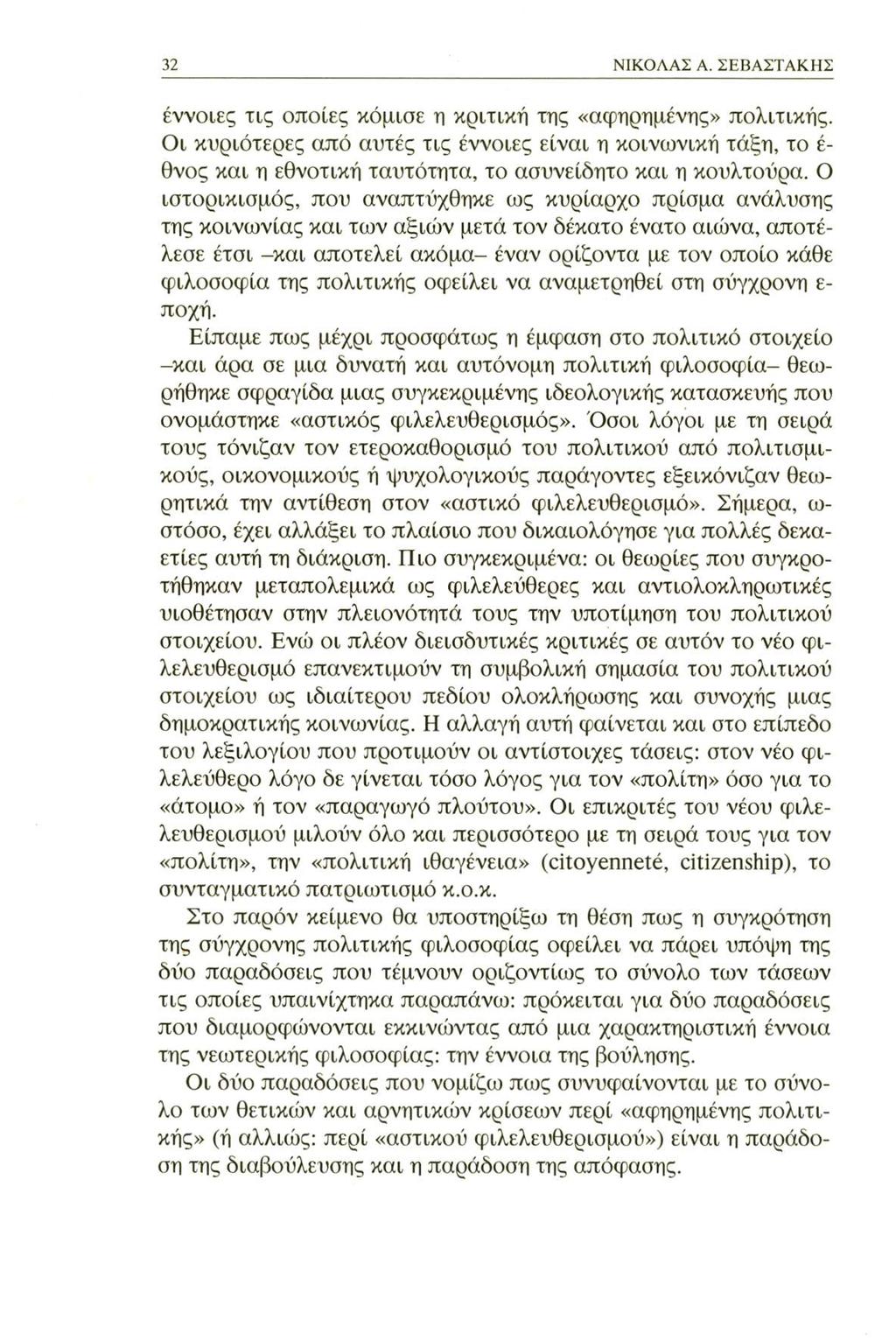 32 ΝΙΚΟΛΑΣ A. ΣΕΒΑΣΤΑΚΗΣ έννοιες τις οποίες κόμισε η κριτική της «αφηρημένης» πολιτικής.