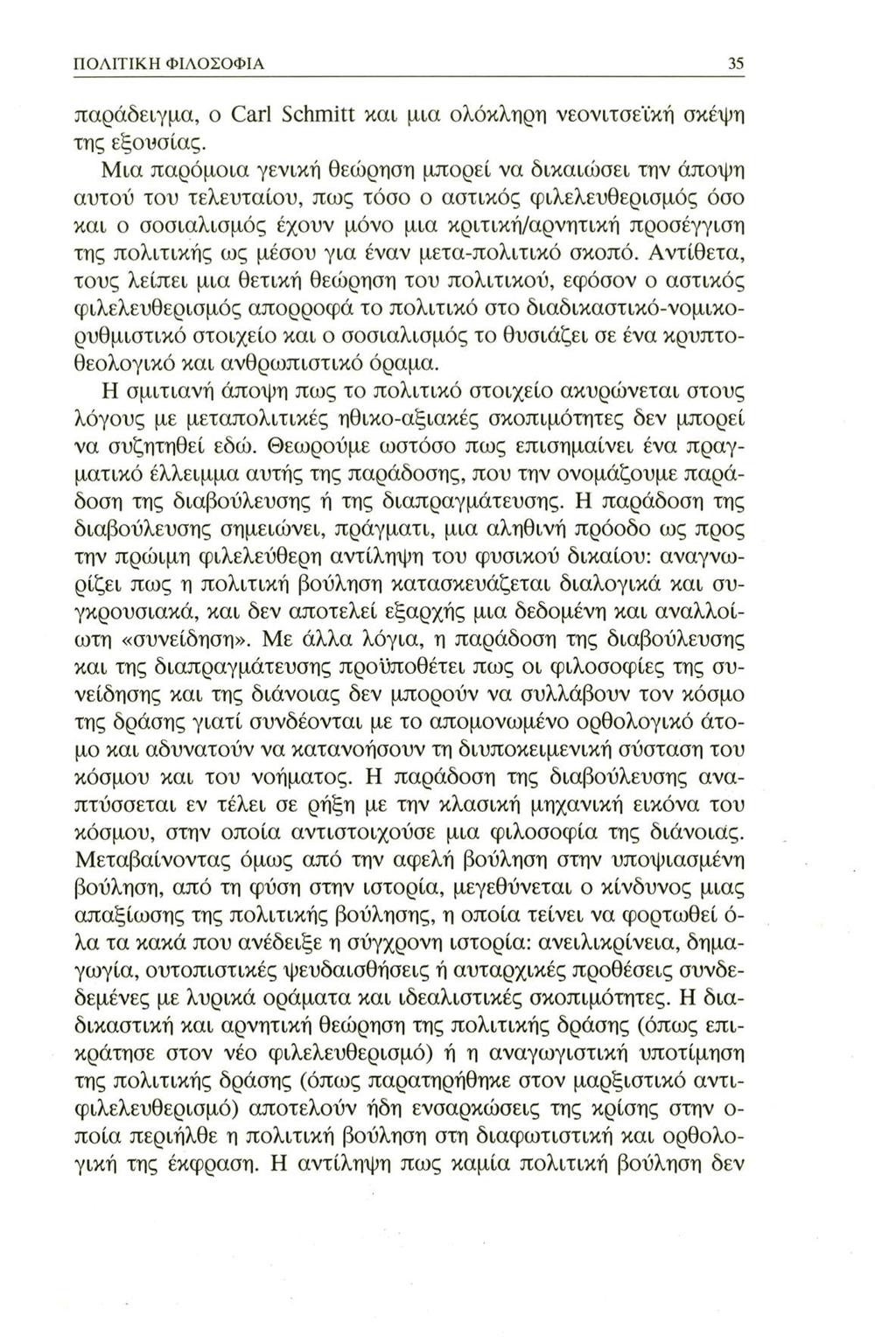 ΠΟΛΙΤΙΚΗ ΦΙΛΟΣΟΦΙΑ 35 παράδειγμα, ο Carl Schmitt και μια ολόκληρη νεονιτσεϊκή σκέψη της εξουσίας.