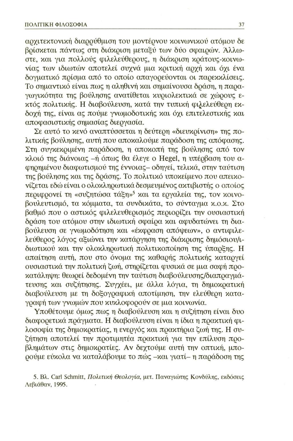 ΠΟΛΙΤΙΚΗ ΦΙΛΟΣΟΦΙΑ 37 αρχιτεκτονική διαρρύθμιση του μοντέρνου κοινωνικού ατόμου δε βρίσκεται πάντως στη διάκριση μεταξύ των δύο σφαιρών.