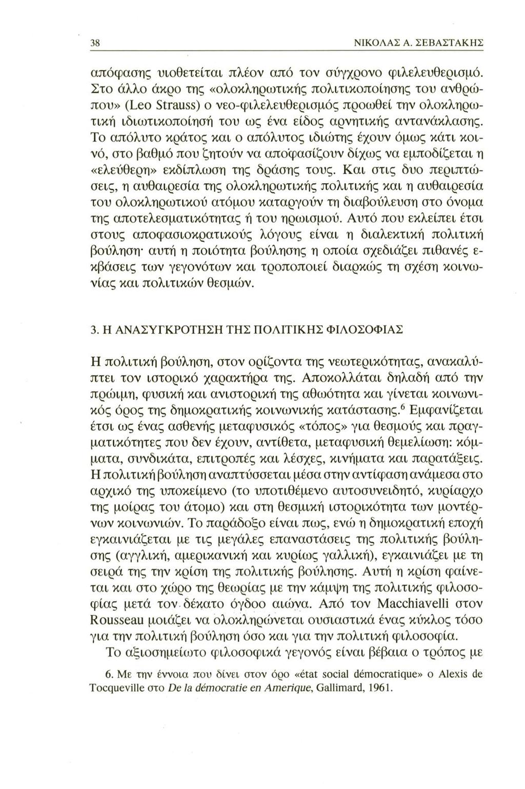 38 ΝΙΚΟΛΑΣ A. ΣΕΒΑΣΤΑΚΗΣ απόφασης υιοθετείται πλέον από τον σύγχρονο φιλελευθερισμό.