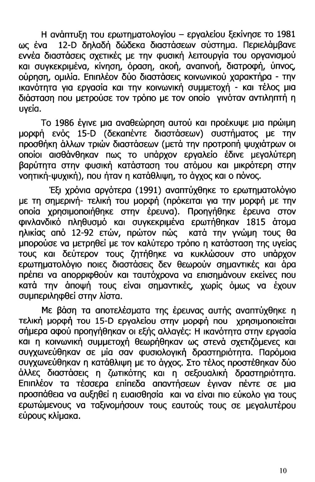 Η ανάπτυξη του ερωτηματολογίου - εργαλείου ξεκίνησε το 1981 ως ένα 12-D δηλαδή δώδεκα διαστάσεων σύστημα.