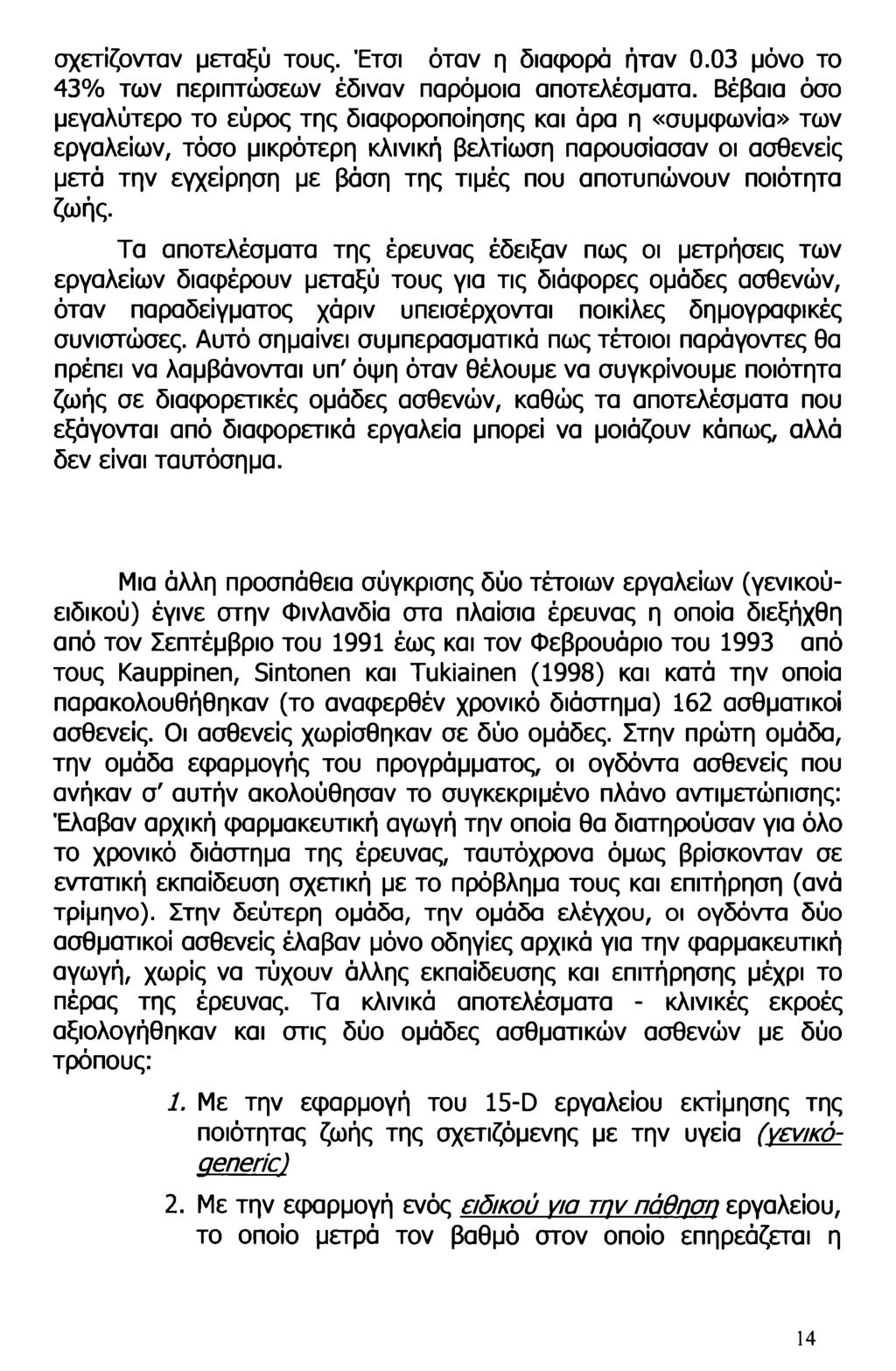 σχετίζονταν μεταξύ τους. Έτσι όταν η διαφορά ήταν 0.03 μόνο το 43% των περιπτώσεων έδιναν παρόμοια αποτελέσματα.