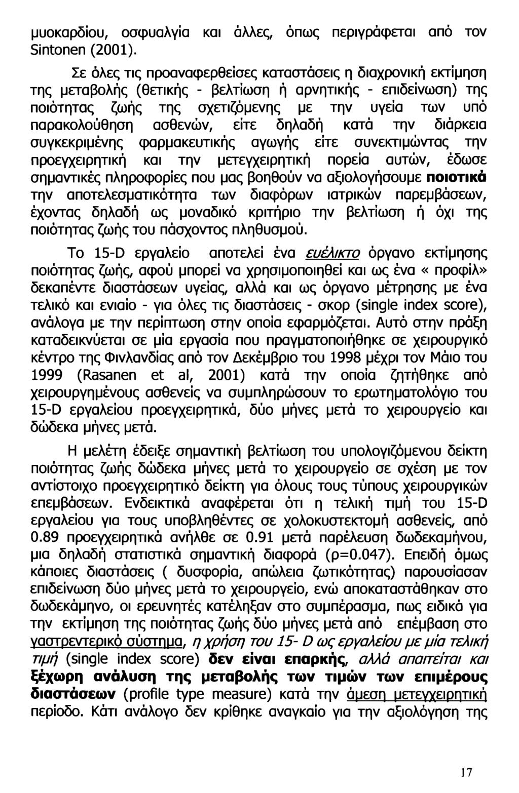 μυοκαρδίου, οσφυαλγία και άλλες, όπως περιγράφεται από τον Sintonen (2001).