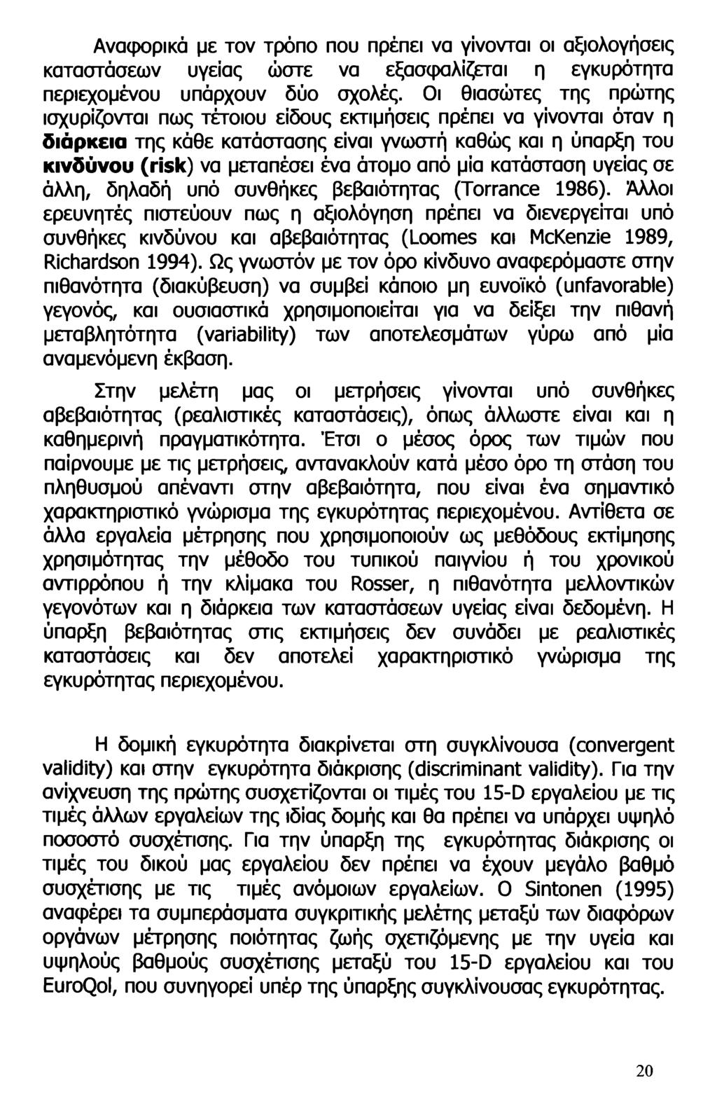 Αναφορικά με τον τρόπο που πρέπει να γίνονται οι αξιολογήσεις καταστάσεων υγείας ώστε να εξασφαλίζεται η εγκυρότητα περιεχομένου υπάρχουν δύο σχολές.