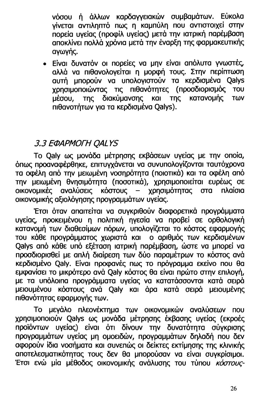 νόσου ή άλλων καρδαγγειακών συμβαμάτων.