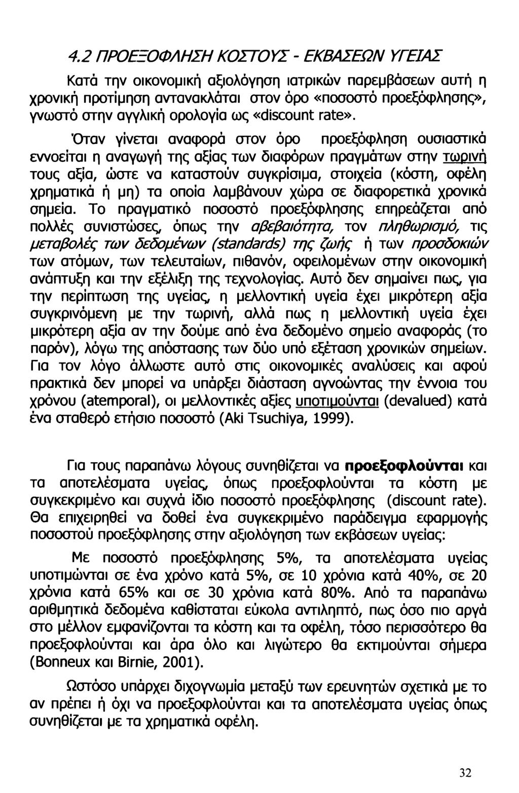 4.2 ΠΡΟΕΞΟΦΛΗΣΗ ΚΟΣΤΟΥΣ - ΕΚΒΑΣΕΩΝ ΥΓΕΙΑΣ Κατά την οικονομική αξιολόγηση ιατρικών παρεμβάσεων αυτή η χρονική προτίμηση αντανακλάται στον όρο «ποσοστό προεξόφλησης», γνωστό στην αγγλική ορολογία ως