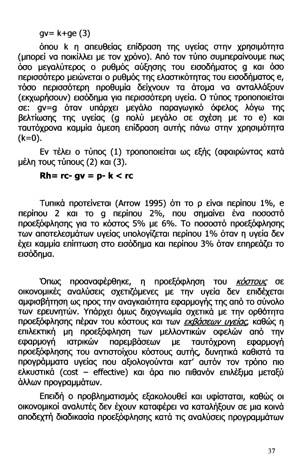 gv= k+ge (3) όπου k η απευθείας επίδραση της υγείας στην χρησιμότητα (μπορεί να ποικίλλει με τον χρόνο).