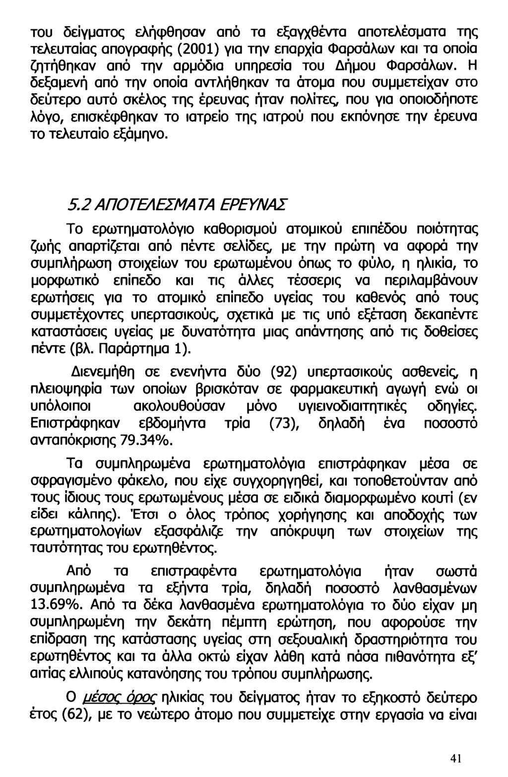 του δείγματος ελήφθησαν από τα εξαγχθέντα αποτελέσματα της τελευταίας απογραφής (2001) για την επαρχία Φαρσάλων και τα οποία ζητήθηκαν από την αρμόδια υπηρεσία του Δήμου Φαρσάλων.