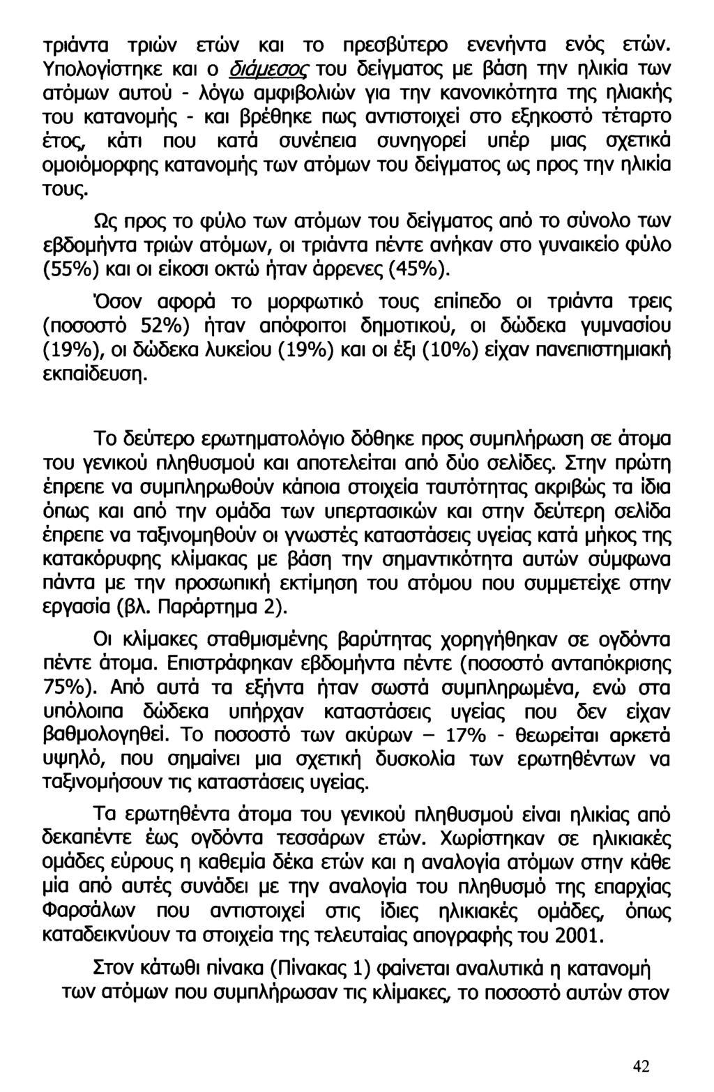 τριάντα τριών ετών και το πρεσβύτερο ενενήντα ενός ετών.