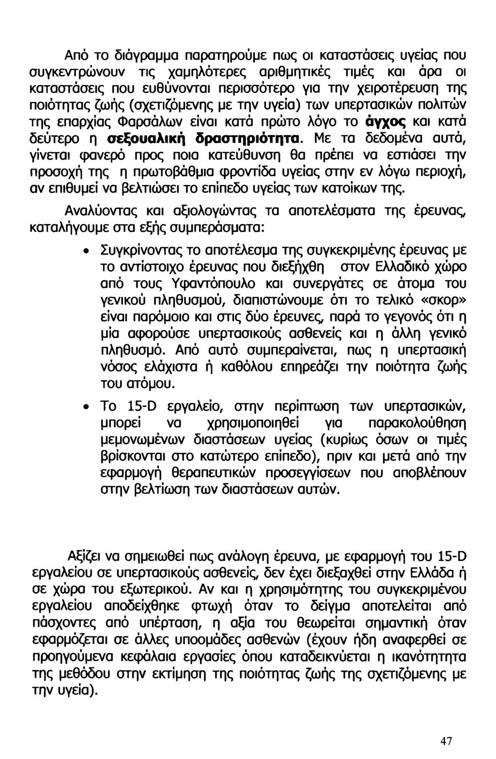 Από το διάγραμμα παρατηρούμε πως οι καταστάσεις υγείας που συγκεντρώνουν τις χαμηλότερες αριθμητικές τιμές και άρα οι καταστάσεις που ευθύνονται περισσότερο για την χειροτέρευση της ποιότητας ζωής