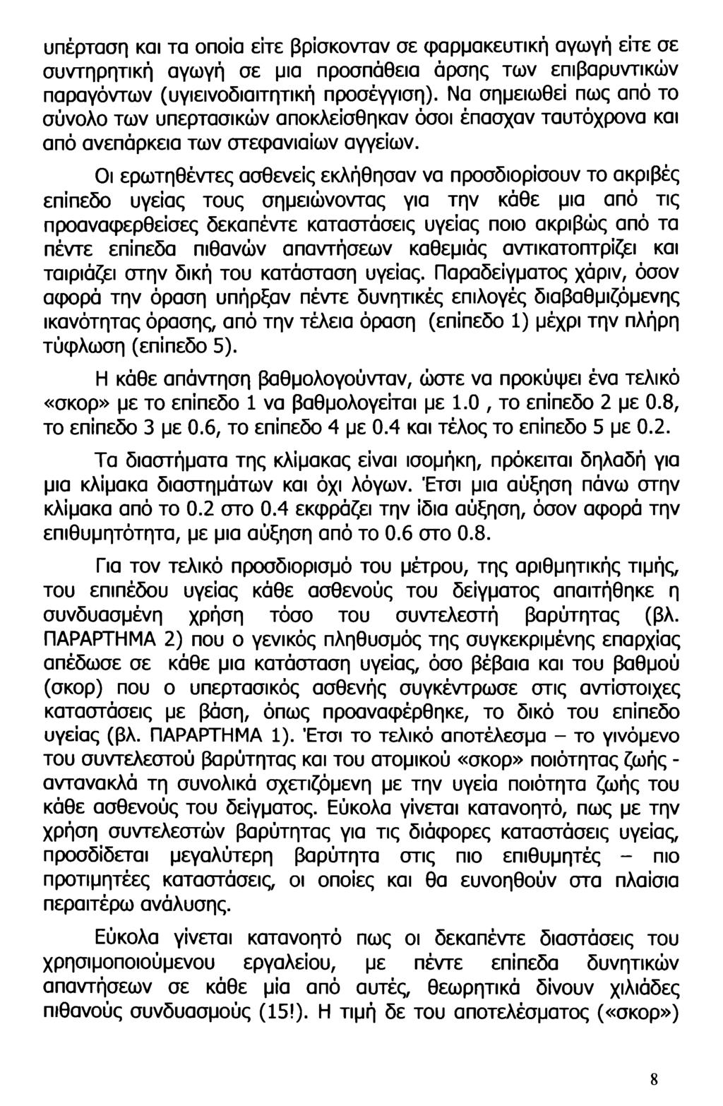 υπέρταση και τα οποία είτε βρίσκονταν σε φαρμακευτική αγωγή είτε σε συντηρητική αγωγή σε μια προσπάθεια άρσης των επιβαρυντικών παραγόντων (υγιεινοδιαιτητική προσέγγιση).