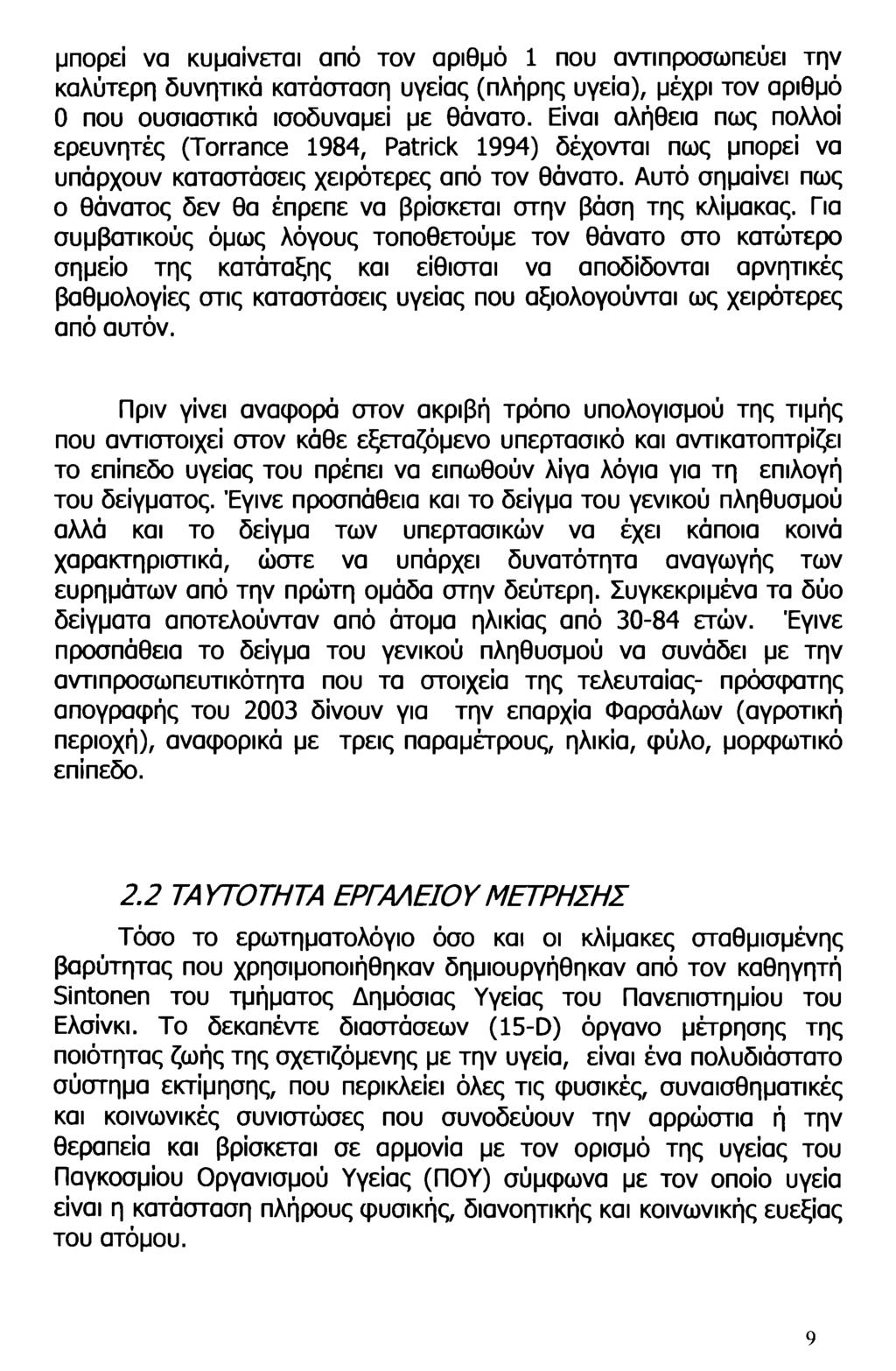 μπορεί να κυμαίνεται από τον αριθμό 1 που αντιπροσωπεύει την καλύτερη δυνητικά κατάσταση υγείας (πλήρης υγεία), μέχρι τον αριθμό 0 που ουσιαστικά ισοδυναμεί με θάνατο.