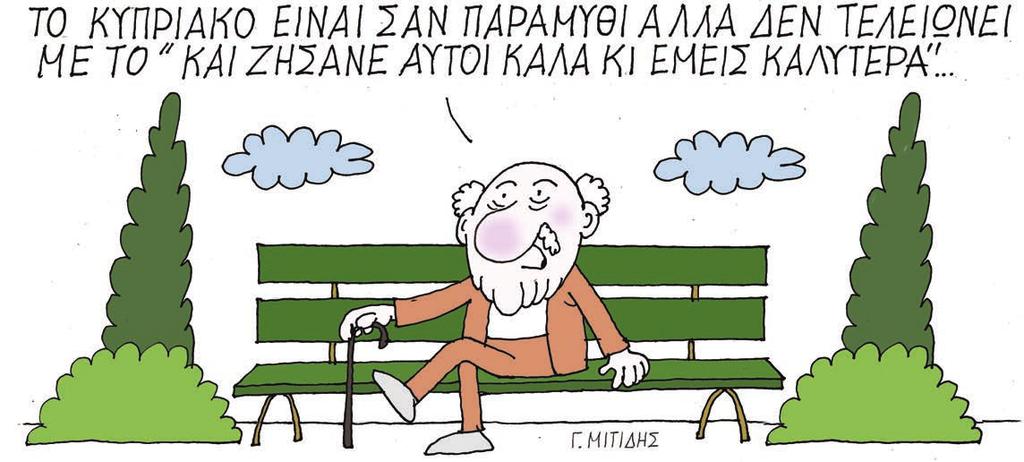 ΤΕΤΑΡΤΗ 26 ΟΚΤΩΒΡΙΟΥ 2016 ΕΠΩΝΥΜΩΣ Ο ΚΟΣΜΟΣ ΤΟΥ ΓΙΩΡΓΟΥ ΜΙΤΙΔΗ Του ΤΑΚΗ ΑΓΑΘΟΚΛΕΟΥΣ (agathocleoust@gmail.com) Πάμε ή δεν πάμε καλά; Γ ΙΑ ΤΟ ΑΚΕΛ τίποτε δεν πάει καλά στην οικονομία, όλα είναι μαύρα.