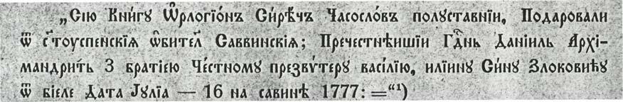 септембра. Укоричена је дрвеним, кожом обложеним корицама. Иницијали су у њој штампани црвеним мастилом и лијепо урешени, а остала су слова сва велика и јасна.