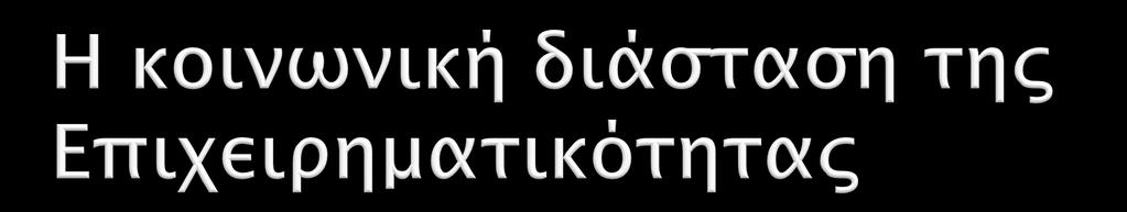 Εταιρική κοινωνική ευθύνη Προσφορές-Δωρεές Ίδρυση κοινωφελών οργανισμών, ανάληψη κοινωνικών δράσεων- «Εθνικοί ευεργέτες» Η κοινωνική