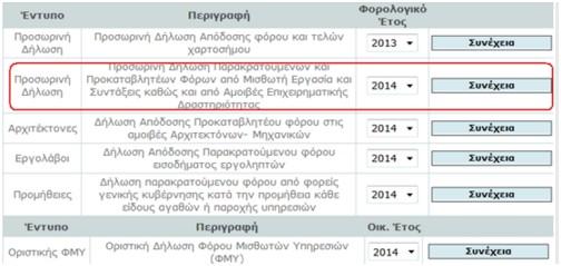 Ξαναεπιλέγω την προσωρινή δήλωση 2014 (κουμπί «Συνέχεια») πιλέγω