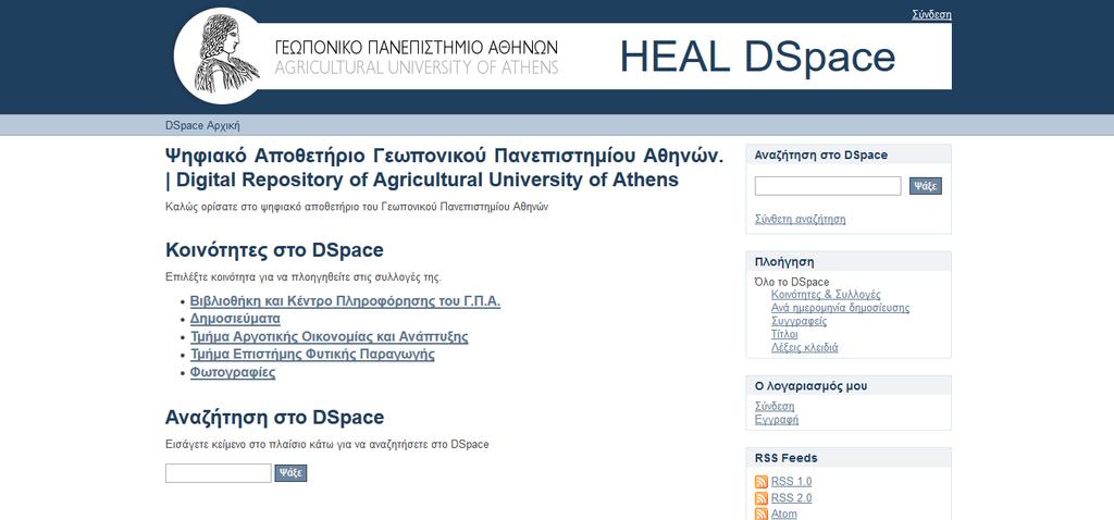 Εικόνα 8: Dspace καταθετήριο Γεωπονικού Πανεπιστημίου Αθηνών (Πηγή: dspace.aua.