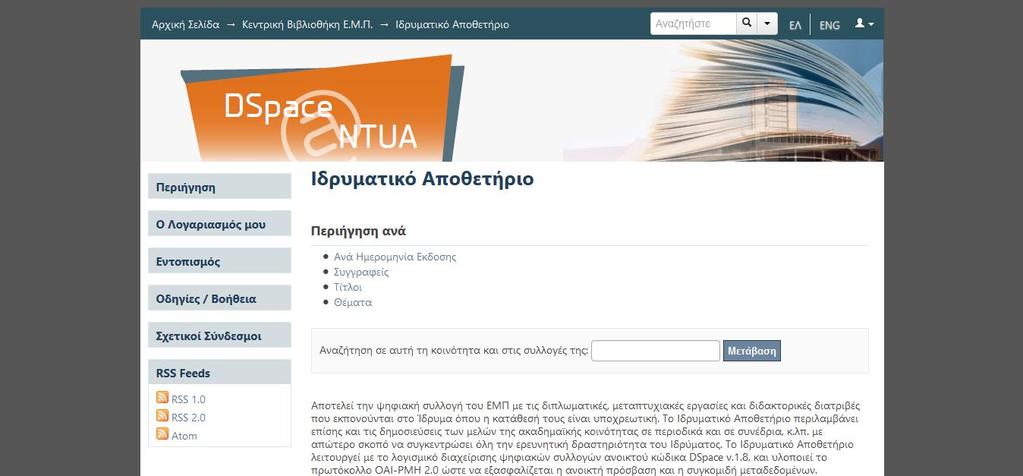 (https://ikee.lib.auth.gr) 9.1.9 Dspace@Ntua -Ψηφιακό Αποθετήριο Εθνικού Μετσόβιου Πολυτεχνείου Εικόνα 10: Dspace καταθετήριο Μετσόβιου Πολυτεχνείου Αθηνών (Πηγή: dspace.lib.ntua.