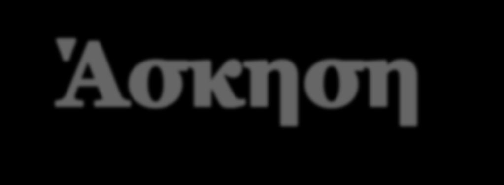 Ορολογία 1. Αρχή (ιστορικού) κόστους Ορισμός a. Αρμόδιο Όργανο για έκδοση λογιστικών οδηγιών κι αρχών στην Ελλάδα 2. GAAP b. Υποθέτει ότι οι Χ.Κ καταγράφονται σε νομισματικές μονάδες (ευρώ) 3.