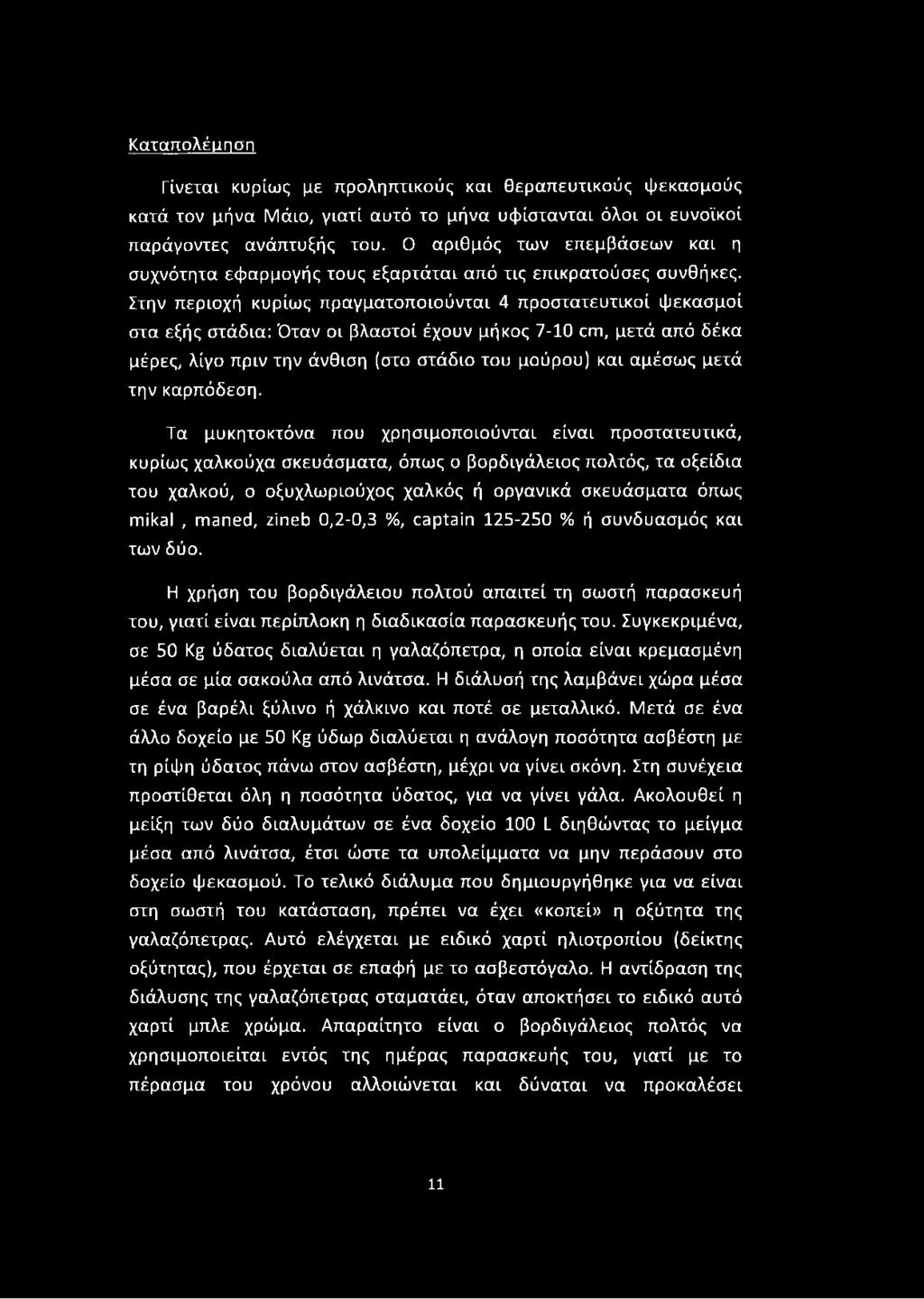 Στην περιοχή κυρίως πραγματοποιούνται 4 προστατευτικοί ψεκασμοί στα εξής στάδια: Όταν οι βλαστοί έχουν μήκος 7-10 cm, μετά από δέκα μέρες, λίγο πριν την άνθιση (στο στάδιο του μούρου) και αμέσως μετά