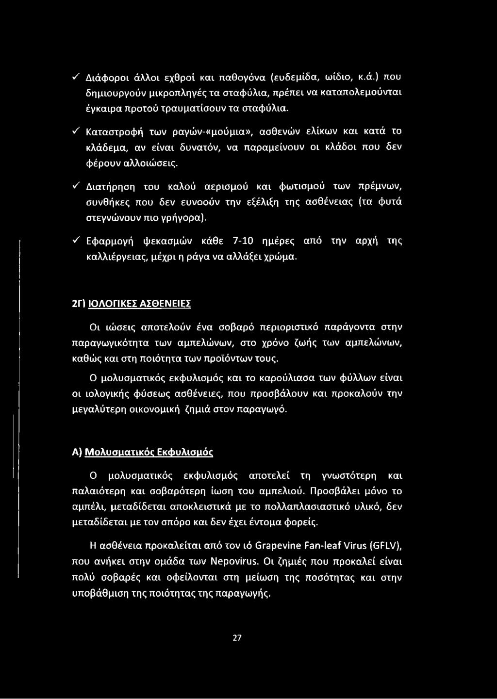 ν' Διατήρηση του καλού αερισμού και φωτισμού των πρέμνων, συνθήκες που δεν ευνοούν την εξέλιξη της ασθένειας (τα φυτά στεγνώνουν πιο γρήγορα).