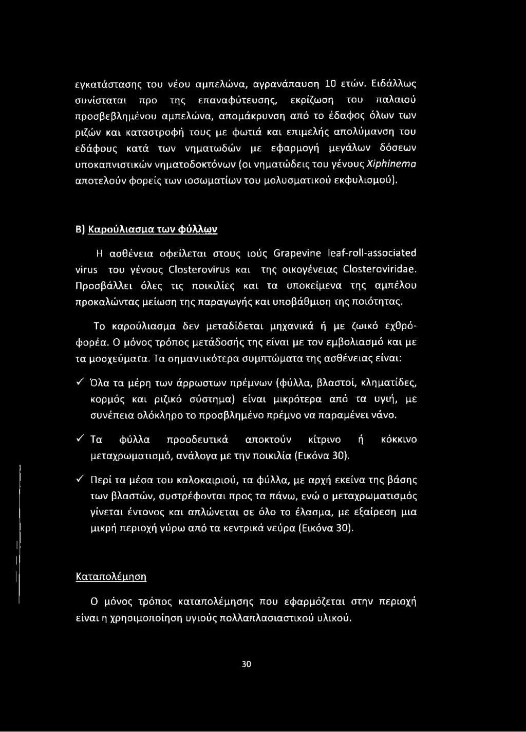 των νηματωδών με εφαρμογή μεγάλων δόσεων υποκαπνιστικών νηματοδοκτόνων (οι νηματώδεις του γένους ΧίρΙι πείνα αποτελούν φορείς των ιοσωματίων του μολυσματικού εκφυλισμού).