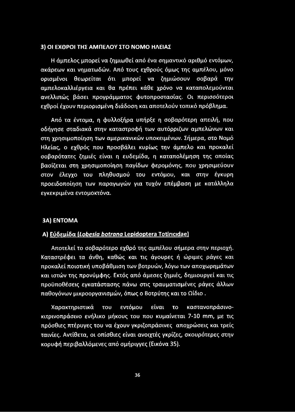 φυτοπροστασίας. Οι περισσότεροι εχθροί έχουν περιορισμένη διάδοση και αποτελούν τοπικό πρόβλημα.