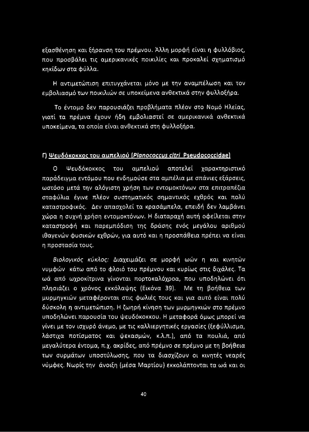 Το έντομο δεν παρουσιάζει προβλήματα πλέον στο Νομό Ηλείας, γιατί τα πρέμνα έχουν ήδη εμβολιαστεί σε αμερικανικά ανθεκτικά υποκείμενα, τα οποία είναι ανθεκτικά στη φυλλοξήρα.