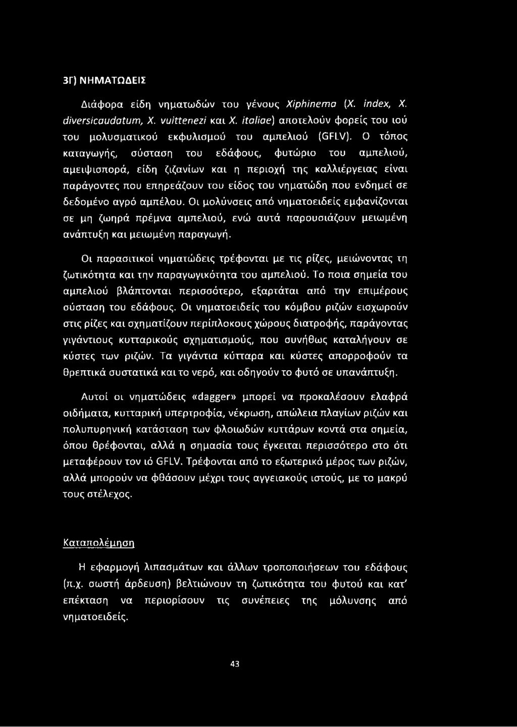 3Γ) ΝΗΜΑΤΩΔΕΙΣ Διάφορα είδη νηματωδών του γένους Xiphinema (X. index, X. diversicaudatum, X. vuittenezi και X. italiae) αποτελούν φορείς του ιού του μολυσματικού εκφυλισμού του αμπελιού (GFLV).