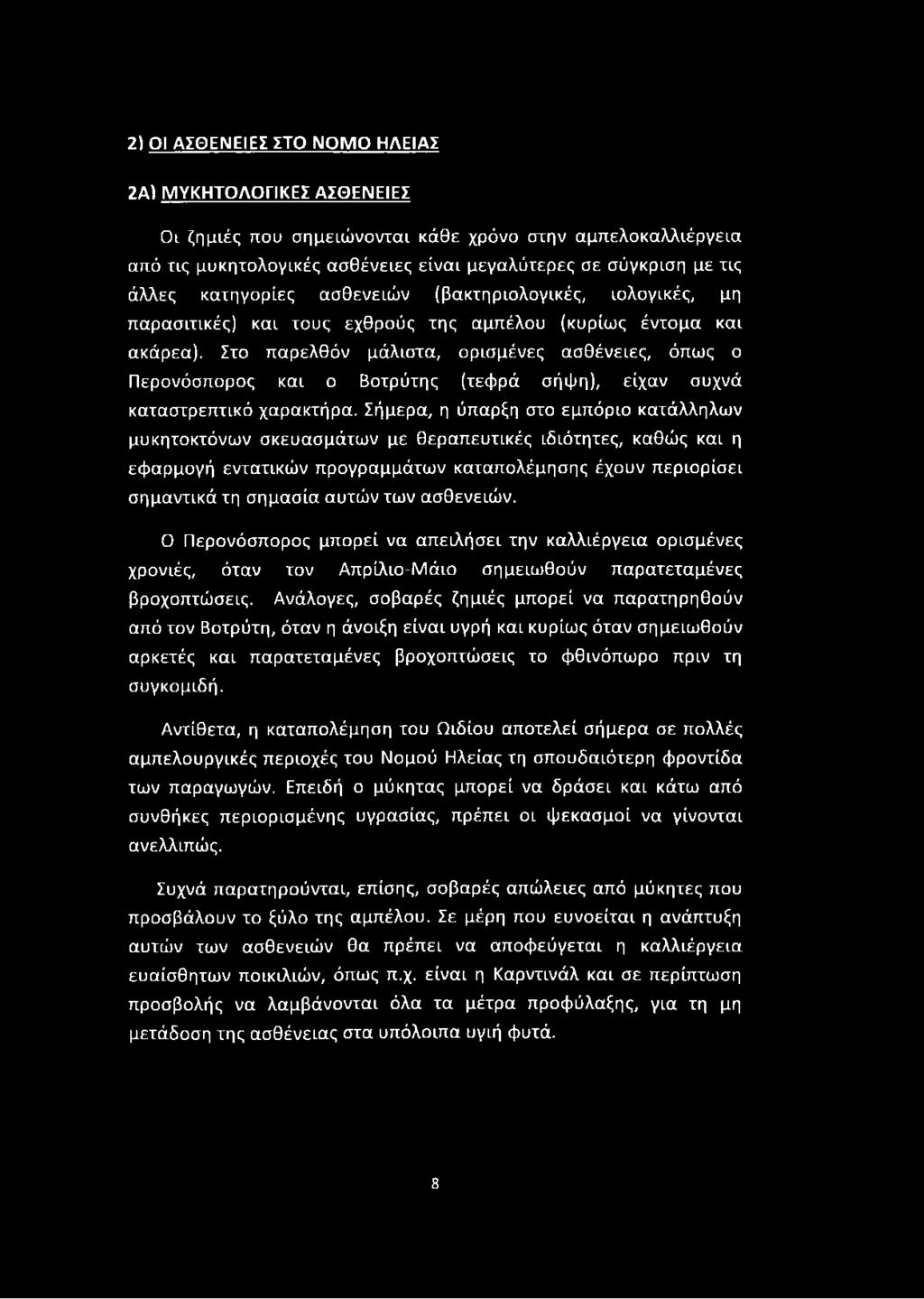 Στο παρελθόν μάλιστα, ορισμένες ασθένειες, όπως ο Περονόσπορος και ο Βοτρύτης (τεφρά σήψη), είχαν συχνά καταστρεπτικό χαρακτήρα.