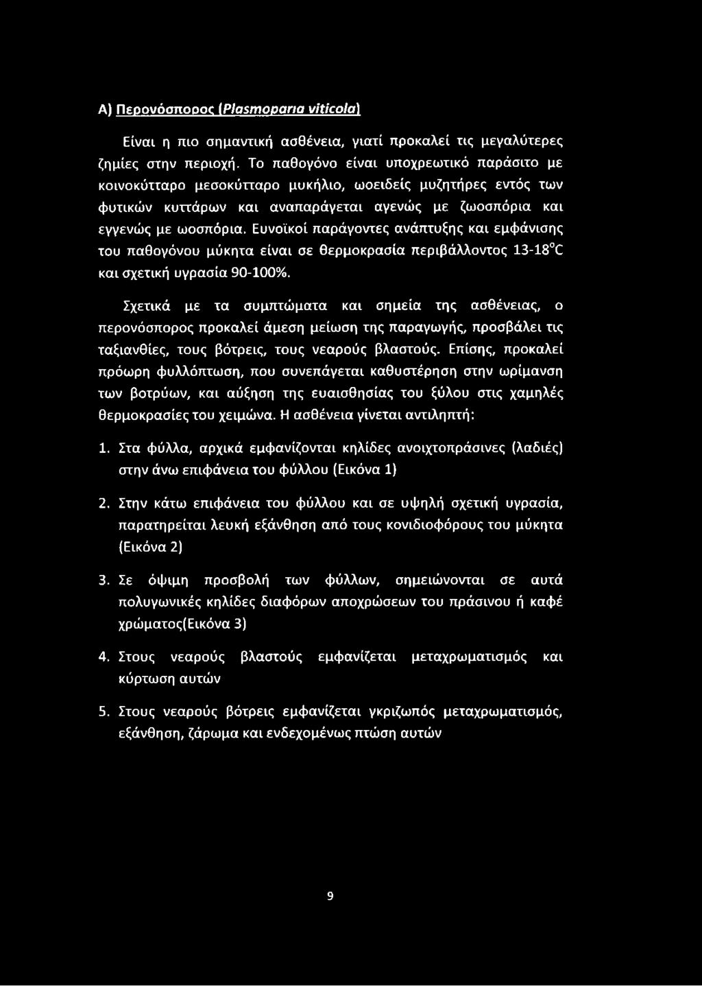 Ευνοϊκοί παράγοντες ανάπτυξης και εμφάνισης του παθογόνου μύκητα είναι σε θερμοκρασία περιβάλλοντος 13-18^ και σχετική υγρασία 90-100%.