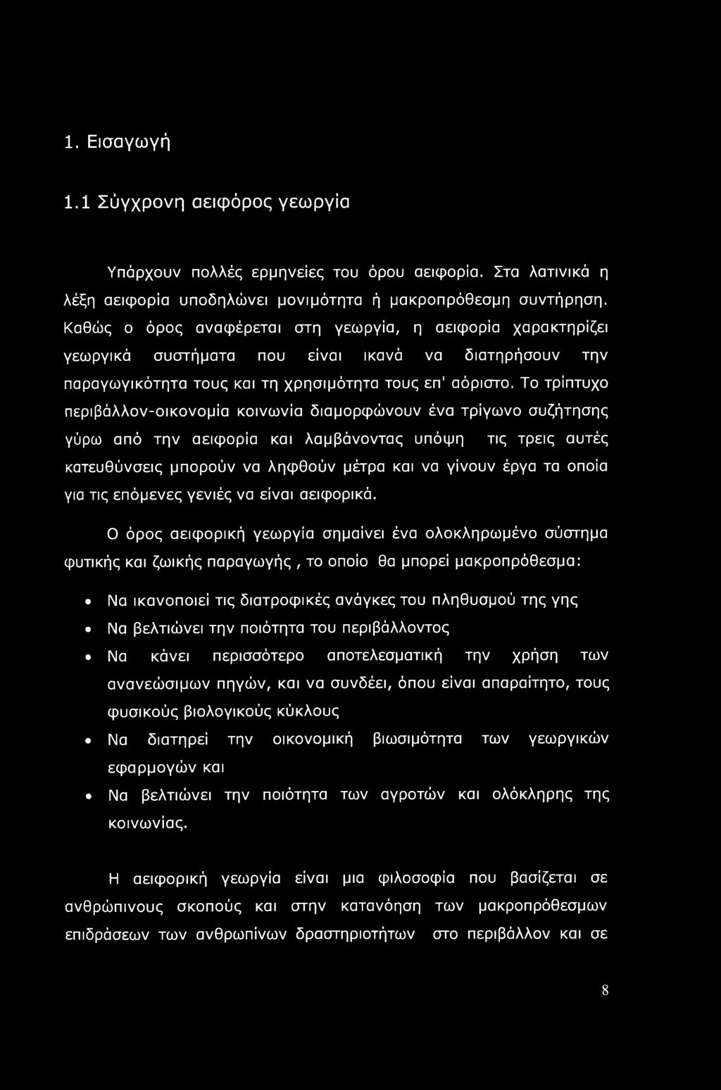 Το τρίπτυχο περιβάλλον-οικονομία κοινωνία διαμορφώνουν ένα τρίγωνο συζήτησης γύρω από την αειφορία και λαμβάνοντας υπόψη τις τρεις αυτές κατευθύνσεις μπορούν να ληφθούν μέτρα και να γίνουν έργα τα