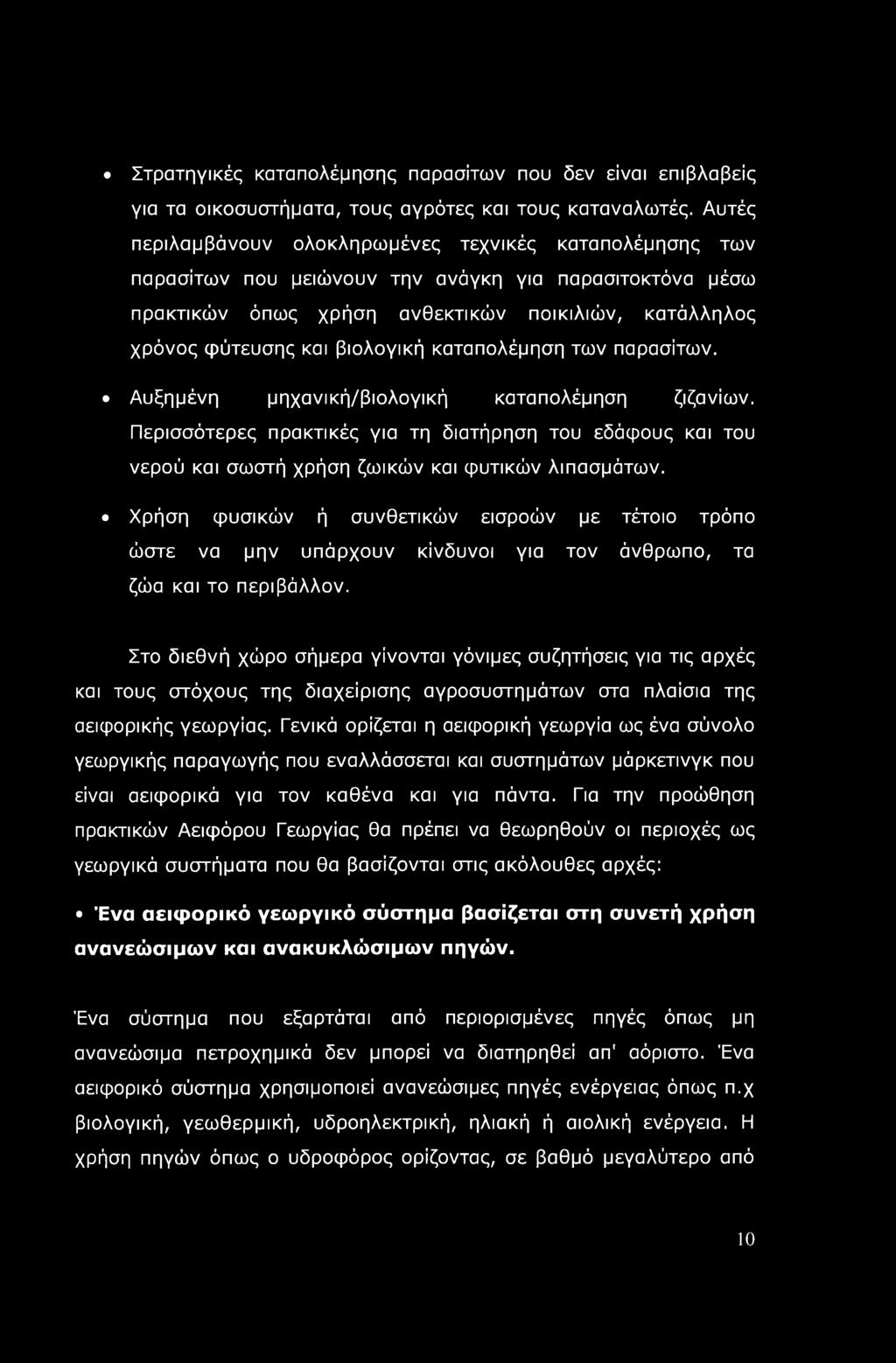 Στρατηγικές καταπολέμησης παρασίτων που δεν είναι επιβλαβείς για τα οικοσυστήματα, τους αγρότες και τους καταναλωτές.