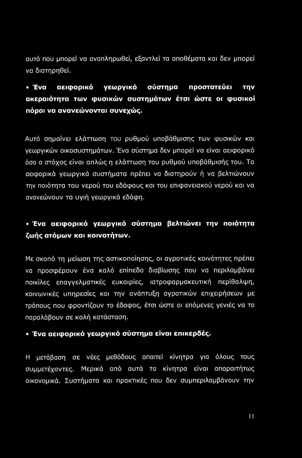 Αυτό σημαίνει ελάττωση του ρυθμού υποβάθμισης των φυσικών και γεωργικών οικοσυστημάτων. Ένα σύστημα δεν μπορεί να είναι αειφορικό όσο ο στόχος είναι απλώς η ελάττωση του ρυθμού υποβάθμισής του.