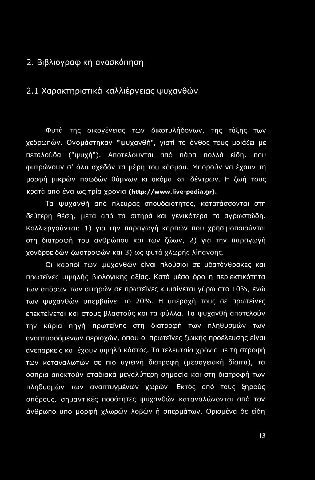 Μπορούν να έχουν τη μορφή μικρών ποωδών θάμνων κι ακόμα και δέντρων. Η ζωή τους κρατά από ένα ως τρία χρόνια (http://www.live-pedia.gr).