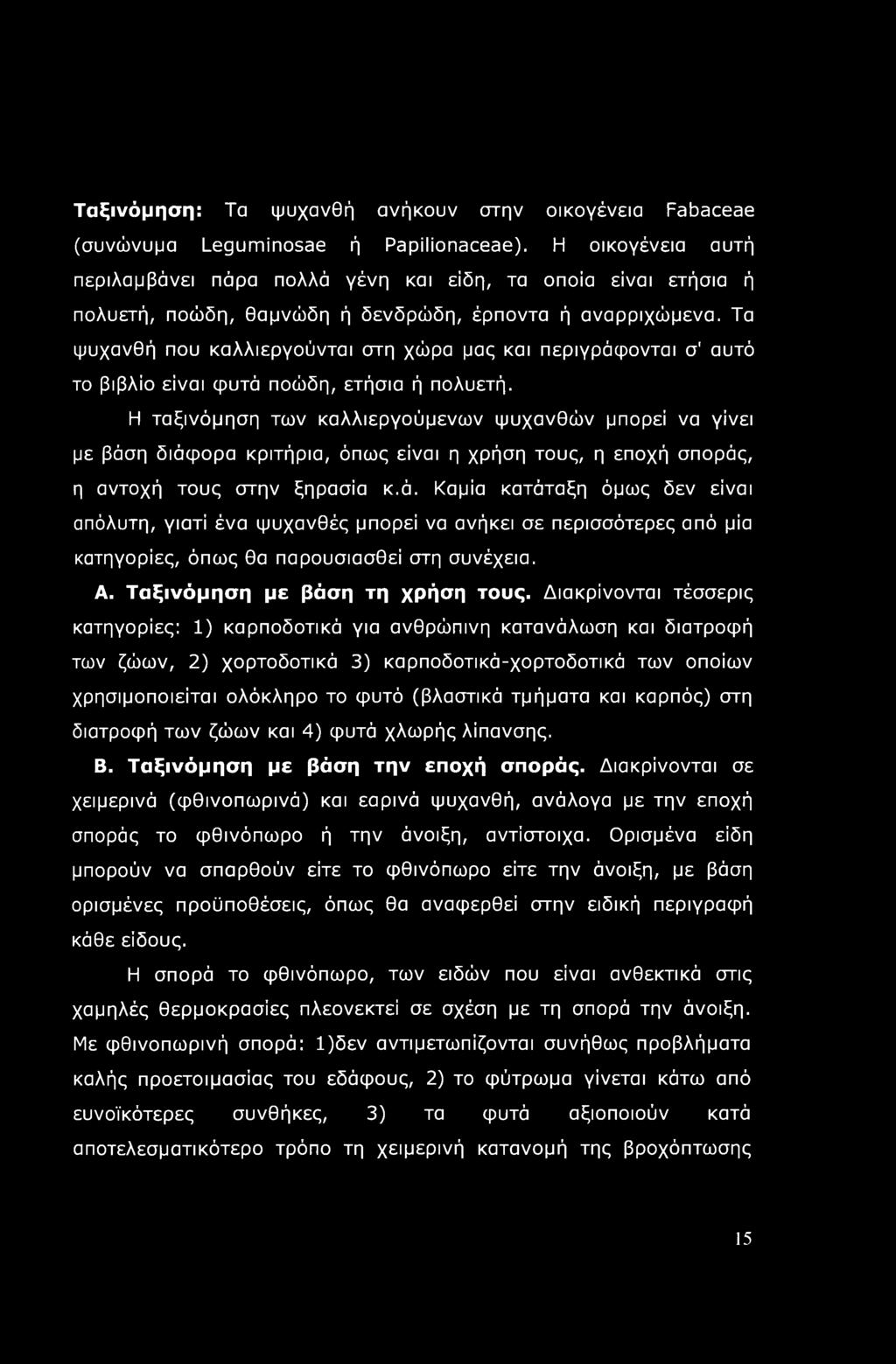 Ταξινόμηση: Τα ψυχανθή ανήκουν στην οικογένεια Fabaceae (συνώνυμα Leguminosae ή Papilionaceae).