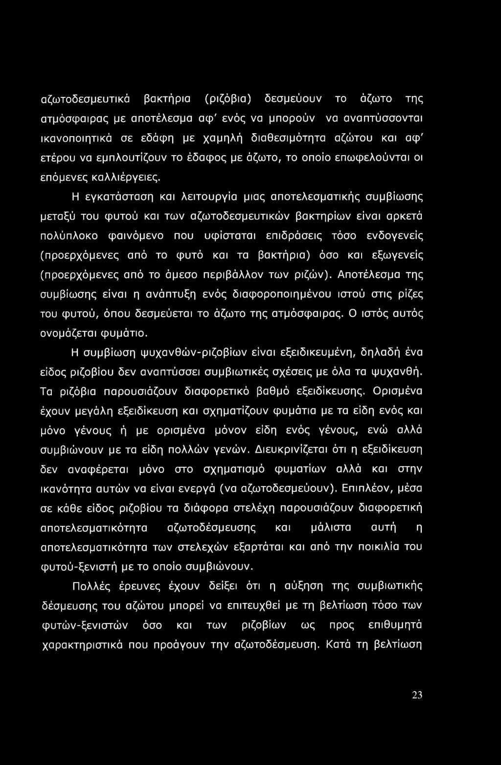 αζωτοδεσμευτικά βακτήρια (ριζόβια) δεσμεύουν το άζωτο της ατμόσφαιρας με αποτέλεσμα αφ' ενός να μπορούν να αναπτύσσονται ικανοποιητικά σε εδάφη με χαμηλή διαθεσιμότητα αζώτου και αφ' ετέρου να