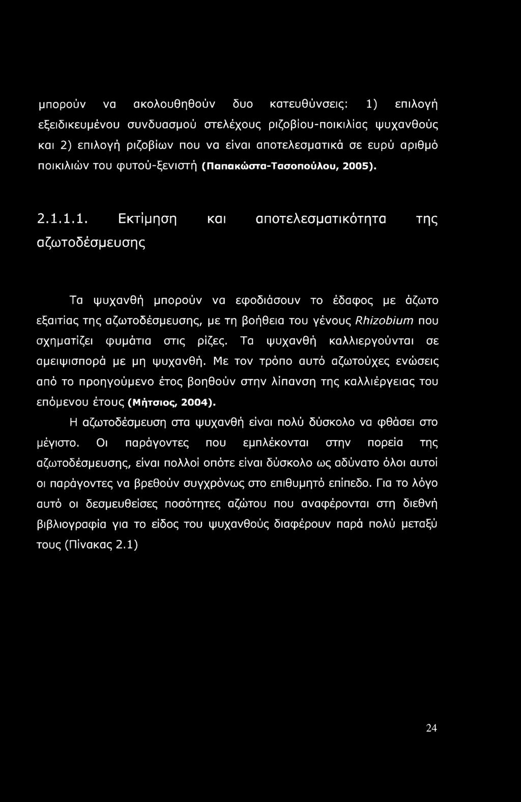 μπορούν να ακολουθηθούν δυο κατευθύνσεις: 1) επιλογή εξειδικευμένου συνδυασμού στελέχους ριζοβίου-ποικιλίας ψυχανθούς και 2) επιλογή ριζοβίων που να είναι αποτελεσματικά σε ευρύ αριθμό ποικιλιών του