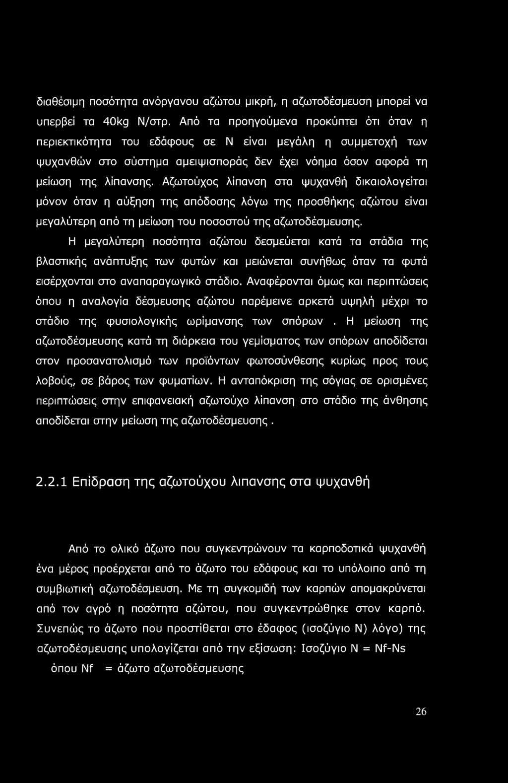 διαθέσιμη ποσότητα ανόργανου αζώτου μικρή, η αζωτοδέσμευση μπορεί να υπερβεί τα 40kg Ν/στρ.