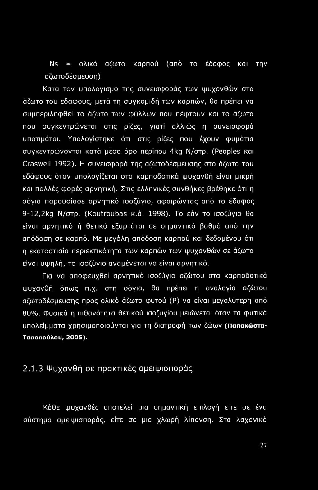 Ns = ολικό άζωτο καρπού (από το έδαφος και την αζωτοδέσμευση) Κατά τον υπολογισμό της συνεισφοράς των ψυχανθών στο άζωτο του εδάφους, μετά τη συγκομιδή των καρπών, θα πρέπει να συμπεριληφθεί το άζωτο